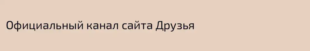 Официальный канал сайта Друзья